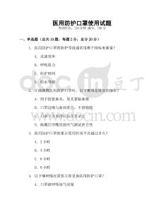 醫用防護口罩使用試題
