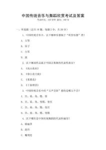 中國傳統(tǒng)音樂與舞蹈欣賞考試及答案