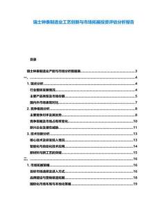 瑞士鐘表制造業工藝創新與市場拓展投資評估分析報告