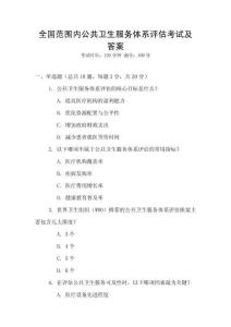 全國范圍內(nèi)公共衛(wèi)生服務(wù)體系評估考試及答案