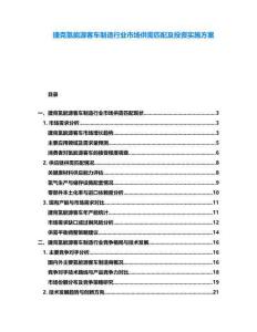 捷克氫能源客車制造行業市場供需匹配及投資實施方案