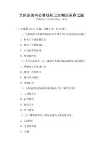 全國范圍內(nèi)公共場所衛(wèi)生知識競賽試題