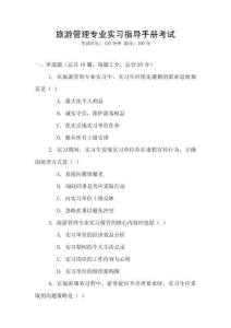 旅游管理專業(yè)實(shí)習(xí)指導(dǎo)手冊(cè)考試