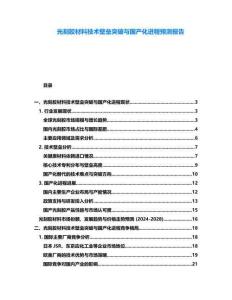 光刻膠材料技術壁壘突破與國產(chǎn)化進程預測報告