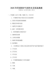2025年環(huán)境保護與綠色生活實踐真題