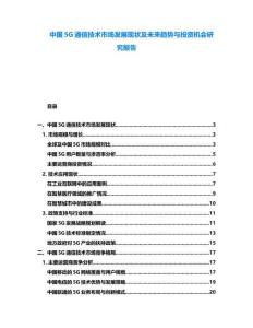 中國5G通信技術市場發展現狀及未來趨勢與投資機會研究報告