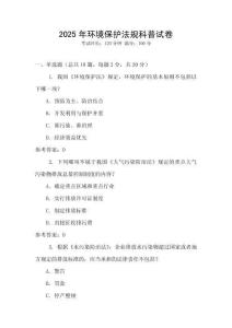 2025年環境保護法規科普試卷