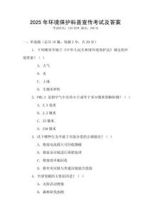 2025年環境保護科普宣傳考試及答案