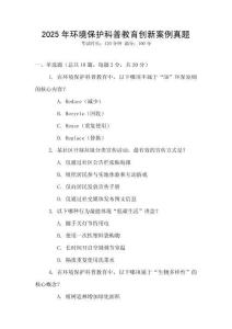 2025年環境保護科普教育創新案例真題