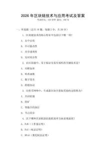 2026年區(qū)塊鏈技術(shù)與應(yīng)用考試及答案