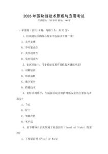 2026年區(qū)塊鏈技術(shù)原理與應(yīng)用考試