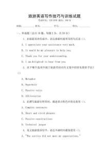 旅游英語寫作技巧與訓練試題