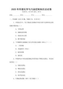 2025年環(huán)境化學(xué)與污染控制知識點(diǎn)試卷