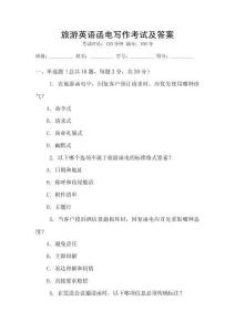 旅游英語函電寫作考試及答案