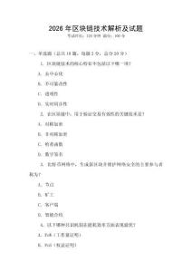 2026年區(qū)塊鏈技術(shù)解析及試題