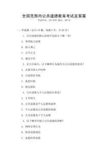 全國(guó)范圍內(nèi)公共道德教育考試及答案