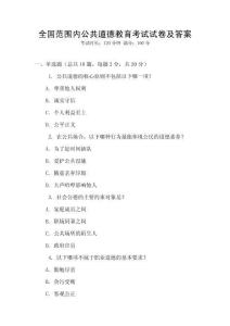 全國(guó)范圍內(nèi)公共道德教育考試試卷及答案