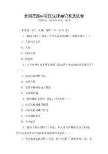 全國范圍內(nèi)公民法律知識普及試卷
