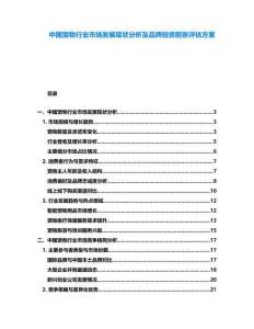 中國寵物行業(yè)市場發(fā)展現(xiàn)狀分析及品牌投資前景評估方案