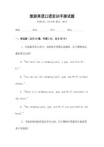旅游英語口語實訓手冊試題