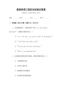 旅游英語口語實訓試卷及答案