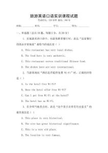 旅游英語口語實訓課程試題