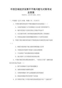 中國區(qū)域經(jīng)濟發(fā)展不平衡問題與對策考試及答案