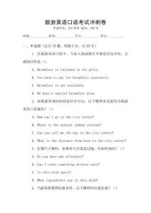 旅游英語口語考試沖刺卷
