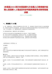 [米易縣]2022四川米易縣第七次全國人口普查編外臨聘人員招聘5人筆試歷年參考題庫典型考點附帶答案詳解