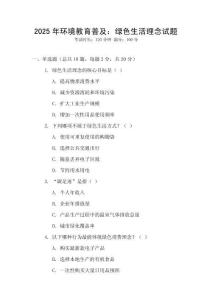 2025年環境教育普及：綠色生活理念試題