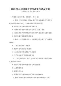 2025年環(huán)境法律法規(guī)與政策考試及答案
