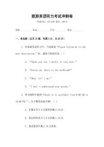 旅游英語聽力考試沖刺卷