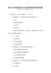 2025年環境監測與污染控制技術實操試卷