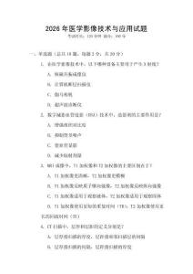 2026年醫(yī)學影像技術(shù)與應(yīng)用試題