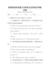 旅游英語聽說能力與跨文化交際技巧訓練試卷