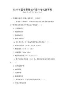 2026年醫(yī)學影像技術(shù)操作考試及答案