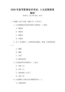 2026年醫(yī)學影像技術(shù)考試：X光成像原理解析