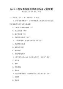 2026年醫(yī)學(xué)影像診斷學(xué)基礎(chǔ)與考試及答案