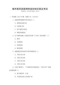 城市居民家庭理財(cái)規(guī)劃知識(shí)普及考試