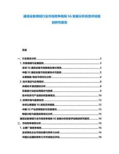 通信設備領域行業市場競爭格局5G發展分析投資評估規劃研究報告