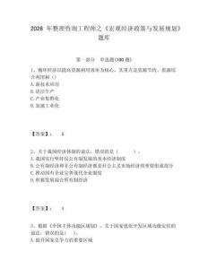 2026年整理咨詢工程師之《宏觀經(jīng)濟政策與發(fā)展規(guī)劃》題庫有答案詳解