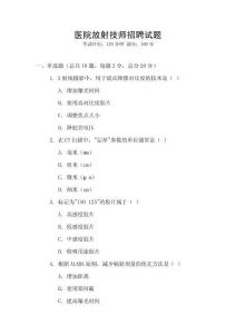 醫(yī)院放射技師招聘試題