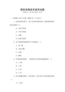 醫(yī)院消毒技術(shù)規(guī)范試題