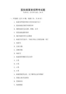 醫(yī)院病案室招聘考試題