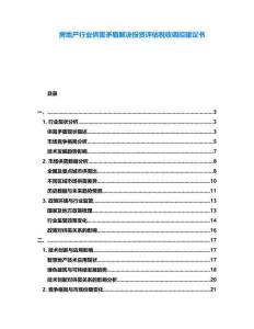 房地產(chǎn)行業(yè)供需矛盾解決投資評(píng)估稅收調(diào)控建議書(shū)