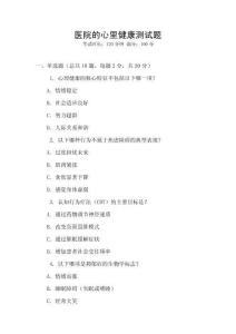 醫(yī)院的心里健康測試題