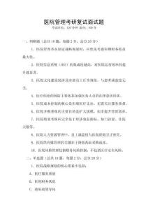 醫(yī)院管理考研復試面試題