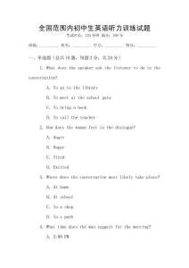 全國范圍內初中生英語聽力訓練試題