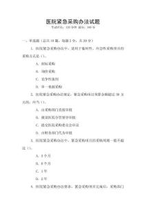 醫(yī)院緊急采購辦法試題