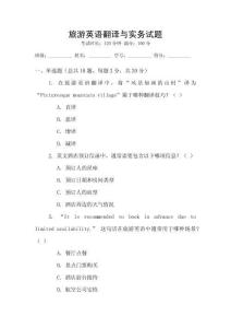 旅游英語翻譯與實務試題